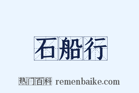 石船行是什么意思的图片